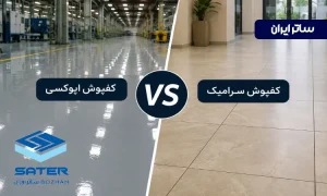 مقایسه کفپوش اپوکسی و سرامیک