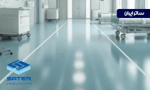 کفپوش مناسب محیط های بهداشتی؛ بررسی ویژگی ها و کاربردها