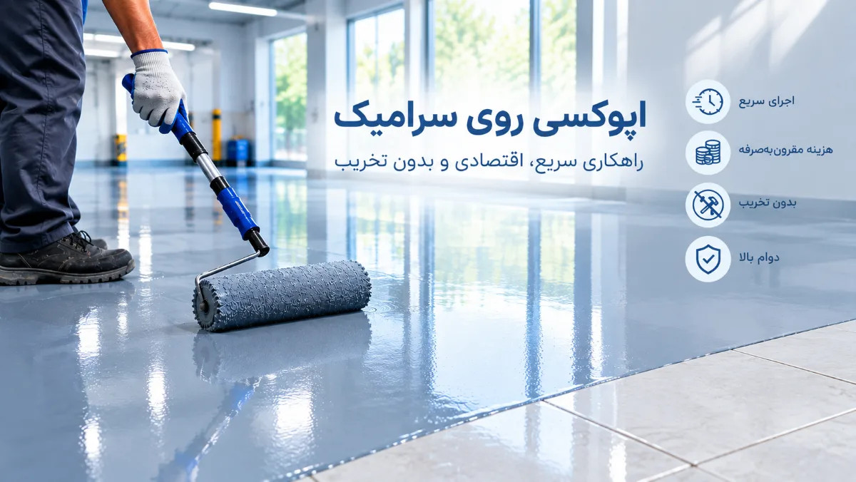 اجرای کفپوش اپوکسی روی سرامیک با پوشش یکپارچه